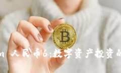 Tokenim 人民币6：数字资产