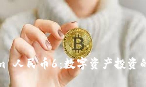 Tokenim 人民币6：数字资产投资的新前沿