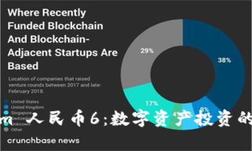 Tokenim 人民币6：数字资产投资的新前沿