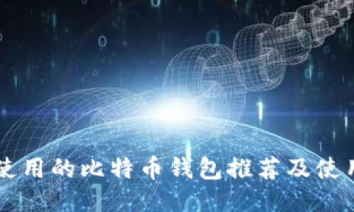 国内使用的比特币钱包推荐及使用指南