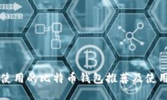 国内使用的比特币钱包推