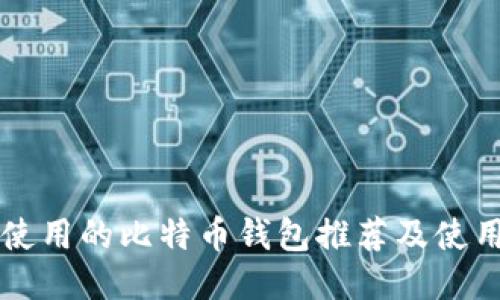 国内使用的比特币钱包推荐及使用指南