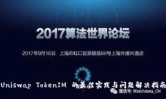 Uniswap TokenIM 的最佳实践与