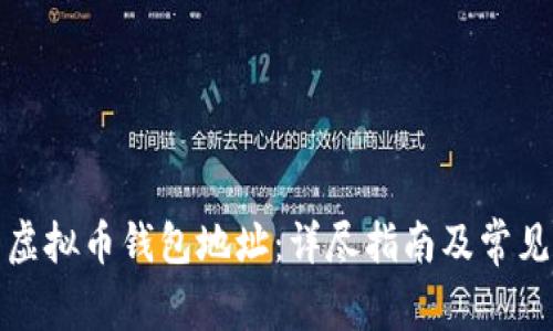 如何恢复虚拟币钱包地址：详尽指南及常见问题解答