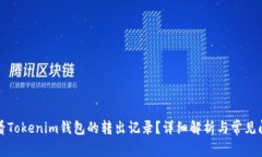 如何查看Tokenim钱包的转出