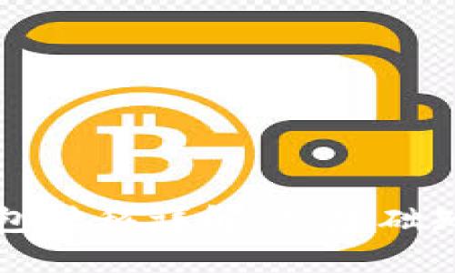 比特币未知钱包转移详解：从基础知识到实用技巧
