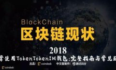 如何正常使用TokenTokenIM钱
