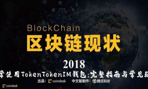 如何正常使用TokenTokenIM钱包：完整指南与常见疑问解答