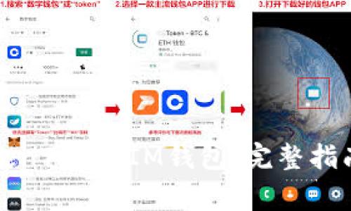 如何正常使用TokenTokenIM钱包：完整指南与常见疑问解答
