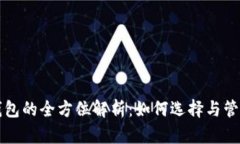 比特币矿场与钱包的全方