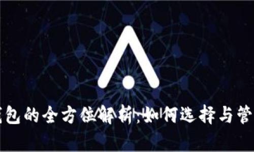比特币矿场与钱包的全方位解析：如何选择与管理您的数字资产