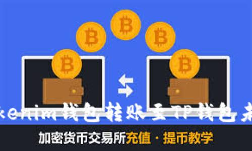 如何解决Tokenim钱包转账至TP钱包未到账的问题