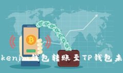 如何解决Tokenim钱包转账至