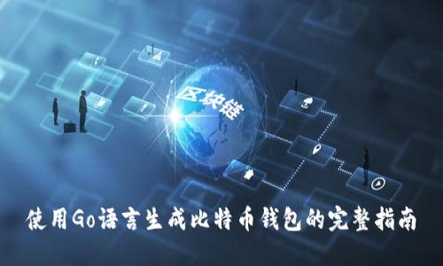 使用Go语言生成比特币钱包的完整指南