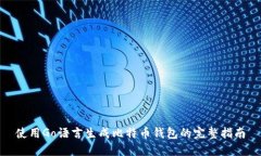 使用Go语言生成比特币钱包