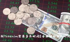 转币到Tokenim需要多长时间