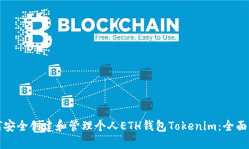 如何安全创建和管理个人ETH钱包Tokenim：全面指南