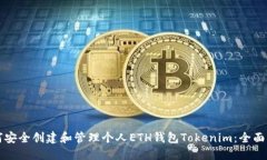 如何安全创建和管理个人