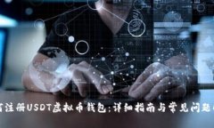 如何注册USDT虚拟币钱包：