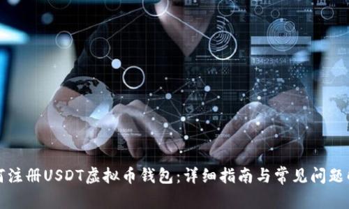 如何注册USDT虚拟币钱包：详细指南与常见问题解析