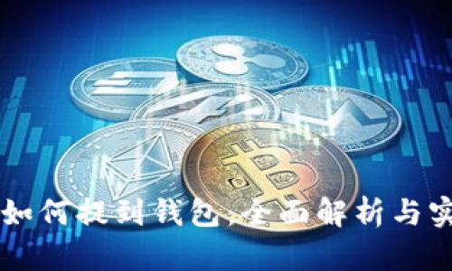 以太坊如何提到钱包：全面解析与实用指南