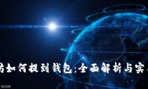 以太坊如何提到钱包：全面解析与实用指南