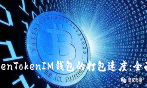 如何提高TokenTokenIM钱包的打包速度：全面解析与方案