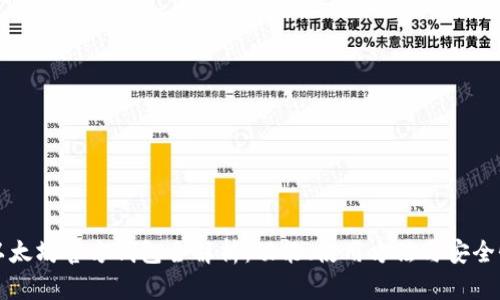 以太坊官方钱包全解析：功能、使用方法与安全性