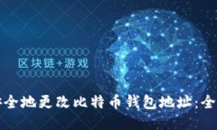 如何安全地更改比特币钱