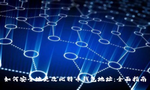 如何安全地更改比特币钱包地址：全面指南