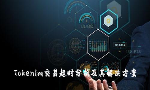 Tokenim交易超时分析及其解决方案
