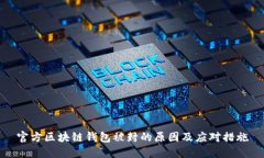 官方区块链钱包被封的原