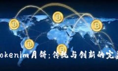 探秘Tokenim月饼：传统与创
