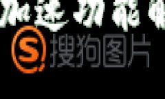 :Tokenim钱包加速功能解析及