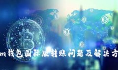 Tokenim钱包国际版转账问题