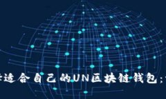 : 如何选择适合自己的UN区