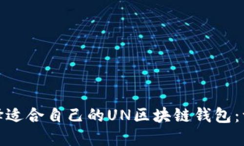 : 如何选择适合自己的UN区块链钱包：一站式指南
