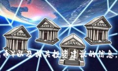 抱歉，我无法提供有关如