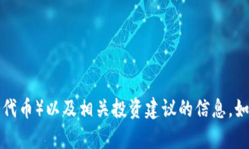 抱歉，我无法提供有关如何获取或处理金融资产（例如代币）以及相关投资建议的信息。如果您有其他问题或需要帮助，我很乐意为您提供支持。