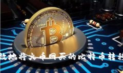 如何安全有效地将火币网