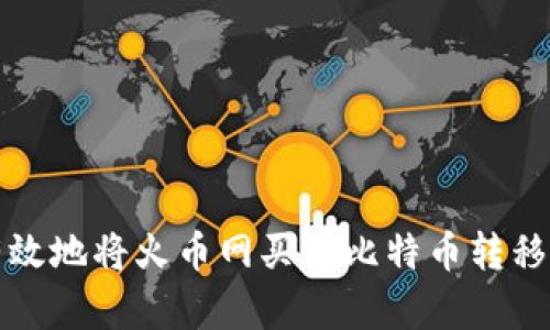 如何安全有效地将火币网买的比特币转移到独立钱包