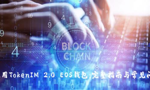  如何使用TokenIM 2.0 EOS钱包：完整指南与常见问题解答