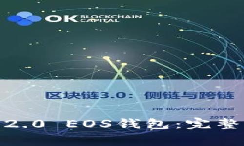  如何使用TokenIM 2.0 EOS钱包：完整指南与常见问题解答