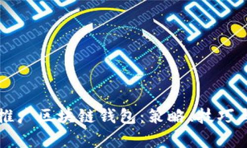 如何有效推广区块链钱包：策略、技巧与最佳实践