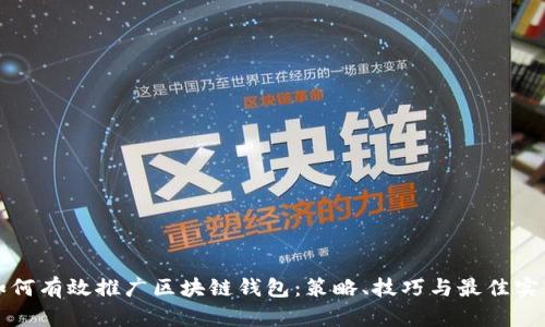 如何有效推广区块链钱包：策略、技巧与最佳实践