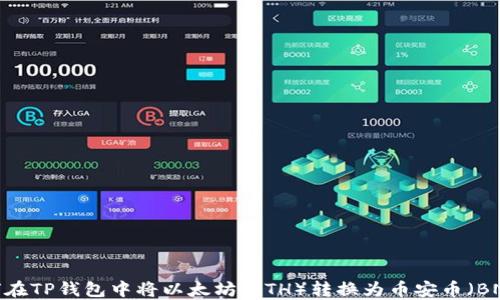 
如何在TP钱包中将以太坊（ETH）转换为币安币（BNB）？