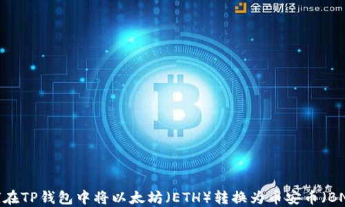 
如何在TP钱包中将以太坊（ETH）转换为币安币（BNB）？