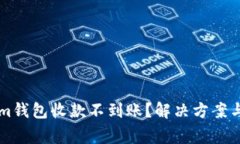 为什么tokenim钱包收款不到