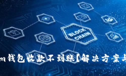 为什么tokenim钱包收款不到账？解决方案与常见问题解析