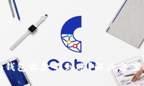 为什么tokenim钱包收款不到账？解决方案与常见问题解析